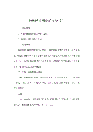 脂肪碘值测定的实验报告_实验报告.docx