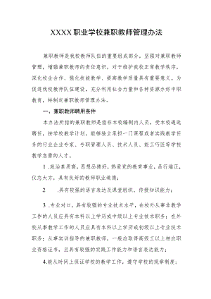 职业学校兼职教师管理办法.docx