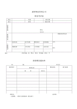 盛智物业管理公司行政支持表格.docx