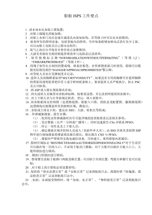船舶ISPS工作要点.docx