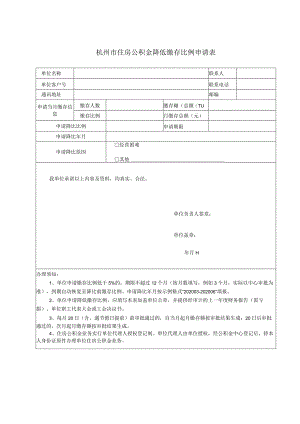 杭州市住房公积金降低缴存比例申请表.docx