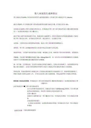 生理学第八章 尿的生成和排出重点知识总结.docx