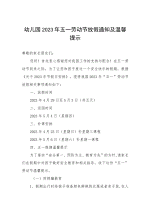 幼儿园2023年五一劳动节放假通知及温馨提示.docx