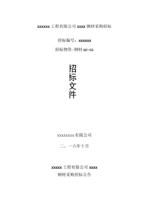 钢材采购招标文件.docx