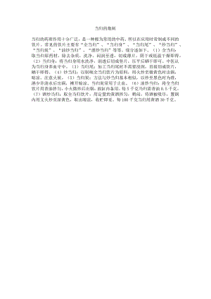 当归的炮制.docx