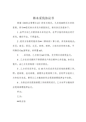 林木采伐协议书.docx