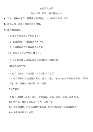 贸易公司仓储管理规范：物料储存、保管、搬运管理办法.docx
