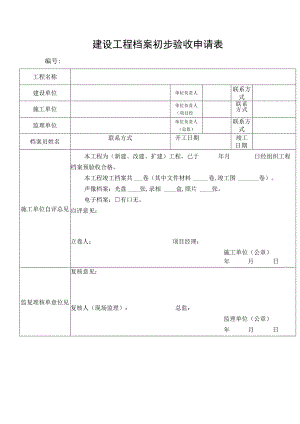 建设工程档案初步验收申请表.docx