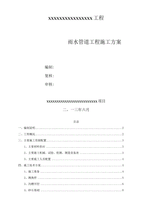 雨水管道工程施工方案.docx