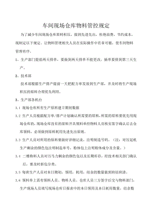 车间现场仓库物料管控规定物料相关部门监督考核要求.docx