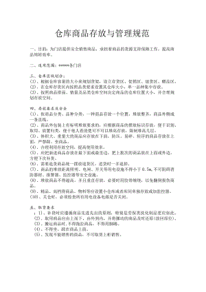 门店仓库商品存放与管理规范提高商品周转效率.docx
