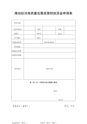 推动经济高质量发展政策财政资金申请表.docx