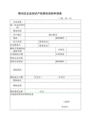 鄞州区企业知识产权维权资助申请表.docx