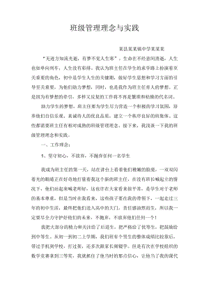 班级管理理念与实践.docx