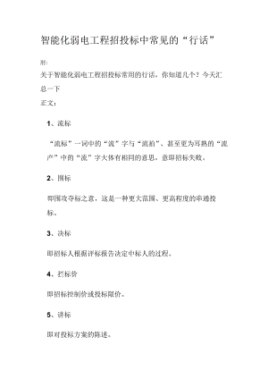 智能化弱电工程招投标中常见的“行话”.docx