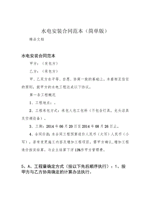 水电安装合同范本(简单版).docx