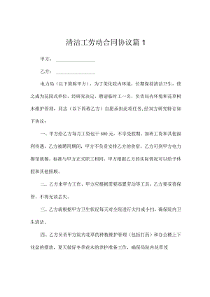 清洁工劳动合同协议7篇.docx