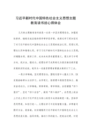 集团公司2023主题教育读书班心得体会.docx