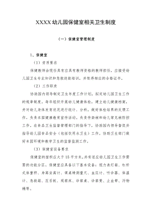 幼儿园保健室相关卫生制度.docx