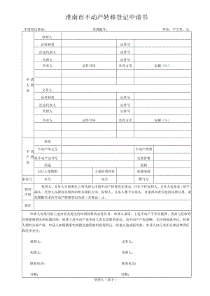 淮南市不动产转移登记申请书.docx