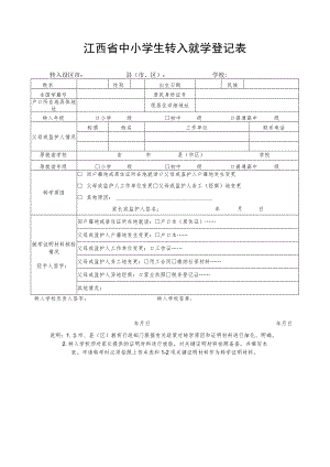 江西省中小学生转入就学登记表.docx