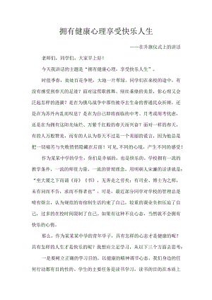 拥有健康心理 享受快乐人生——升旗仪式上的讲话.docx