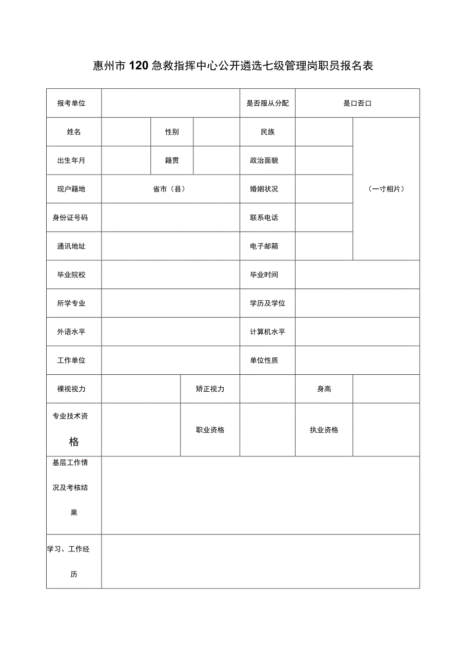 惠州市120急救指挥中心公开遴选七级管理岗职员报名表.docx_第1页