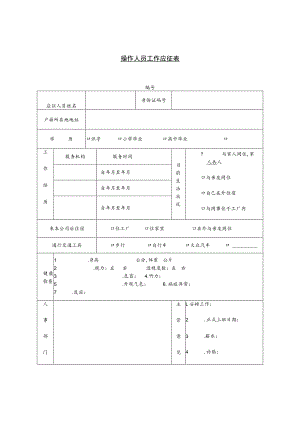 某企业操作人员工作应征表(doc 1页).docx