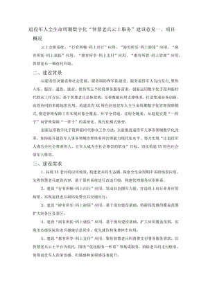 退役军人全生命周期数字化“智慧老兵云上服务”建设意见.docx