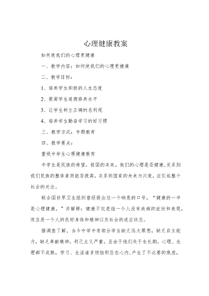 心理健康教案.docx