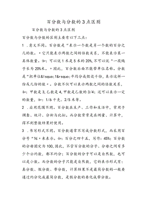 百分数与分数的3点区别.docx