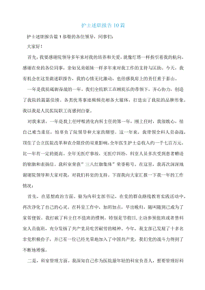 护士述职报告10篇.docx