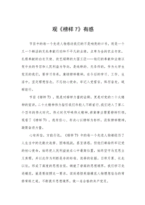 组织观看《榜样7》心得体会三篇样本.docx
