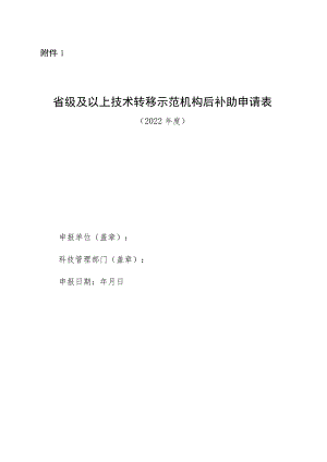 省级及以上技术转移示范机构后补助申请表.docx