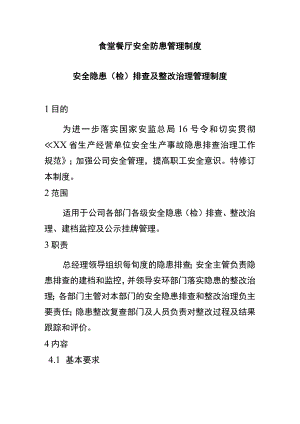 食堂餐厅安全防患管理制度.docx