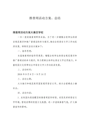 推普周活动方案、总结.docx