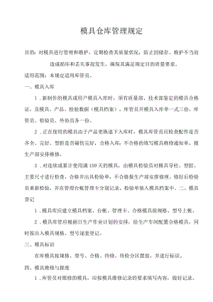 模具仓库管理规定模具出入库记录要求模具日常保养.docx