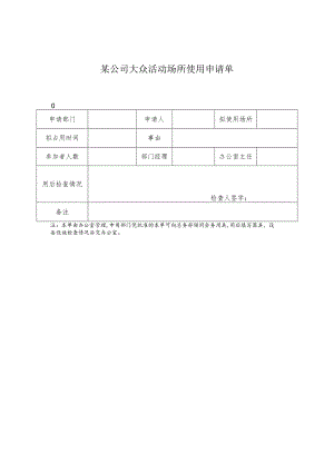 某企业公共活动场所使用申请单(doc 1页).docx