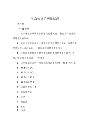 生命体征的测量试题.docx