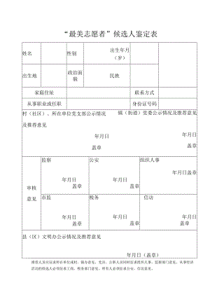 最美志愿者鉴定表.docx