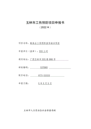 玉林市工伤预防项目申报书(填写样本).docx