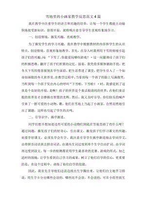 雪地里的小画家教学反思精选.docx