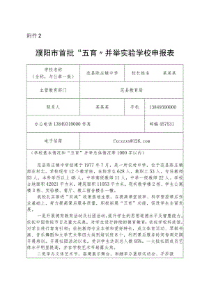 首批“五育”并举实验学校申报表.docx