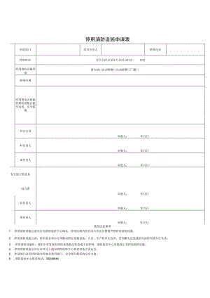 最新停用消防设施申请表.docx