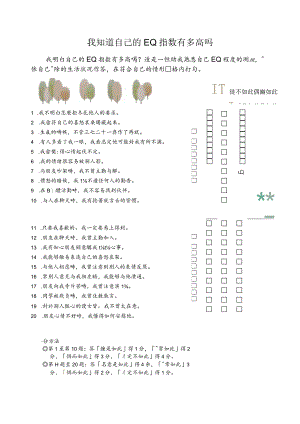 我知道自己的EQ指数有多高吗.docx