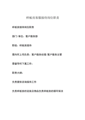 样板房客服接待岗位职责.docx