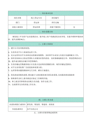 线上运营专员岗位表.docx