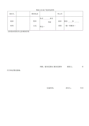 物业小区业户投诉处理单.docx
