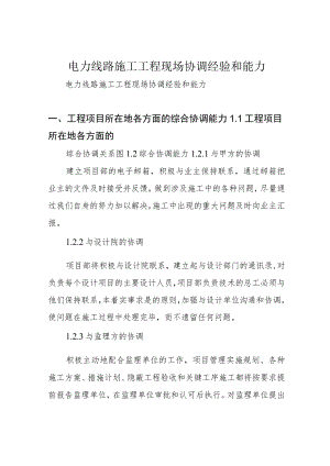 电力线路施工 工程现场协调经验和能力.docx