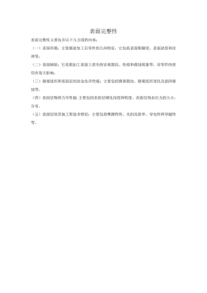 表面完整性概念.docx
